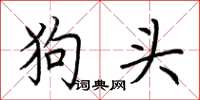 荊霄鵬狗頭楷書怎么寫