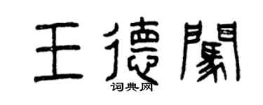 曾慶福王德闖篆書個性簽名怎么寫