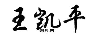 胡問遂王凱平行書個性簽名怎么寫
