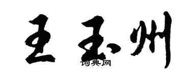 胡問遂王玉州行書個性簽名怎么寫