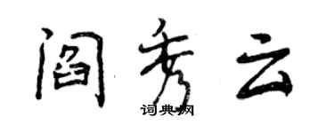 曾慶福閻秀雲行書個性簽名怎么寫