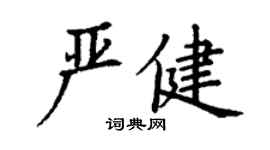 丁謙嚴健楷書個性簽名怎么寫