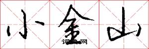 小金山怎么寫好看
