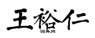 翁闓運王裕仁楷書個性簽名怎么寫