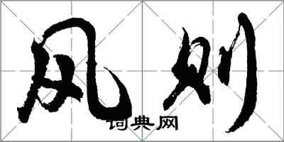 胡問遂風則行書怎么寫