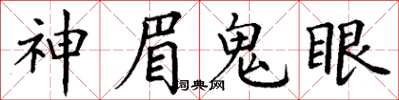 丁謙神眉鬼眼楷書怎么寫