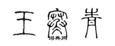 陳聲遠王寒青篆書個性簽名怎么寫