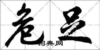 胡問遂危足行書怎么寫