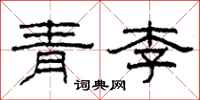 柯春海青李隸書怎么寫