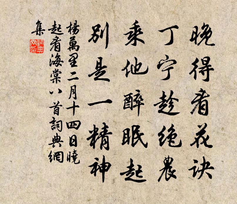 楊萬里二月十四日曉起看海棠八首書法作品欣賞