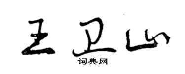 曾慶福王衛山行書個性簽名怎么寫