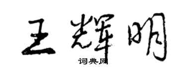 曾慶福王輝明行書個性簽名怎么寫