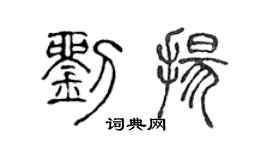 陳聲遠劉揚篆書個性簽名怎么寫