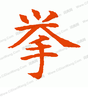 水島修三寫的舉