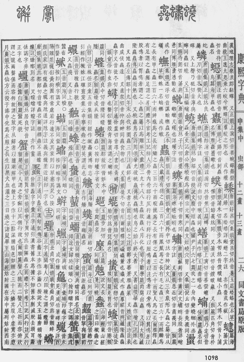 康熙字典掃描版第1098頁