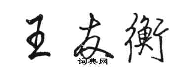 駱恆光王友衡行書個性簽名怎么寫