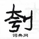 楊為國寫的硬筆隸書刳