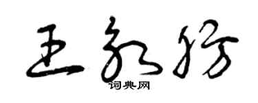 曾慶福王永肪草書個性簽名怎么寫