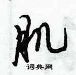 倪偉林寫的硬筆行書肌