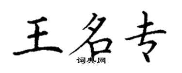 丁謙王名專楷書個性簽名怎么寫