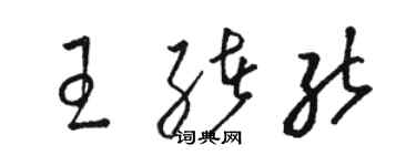 駱恆光王緒能草書個性簽名怎么寫