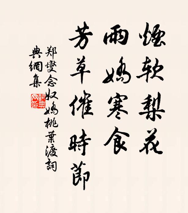 春到牡丹花事闌，惜春約客游湖山 詩詞名句