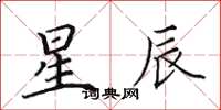 田英章星辰楷書怎么寫