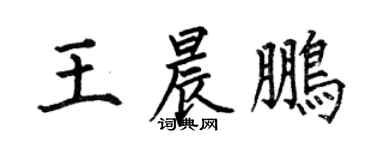 何伯昌王晨鵬楷書個性簽名怎么寫