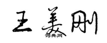 曾慶福王美剛行書個性簽名怎么寫