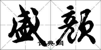 胡問遂盛顏行書怎么寫