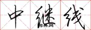 田英章中繼線行書怎么寫