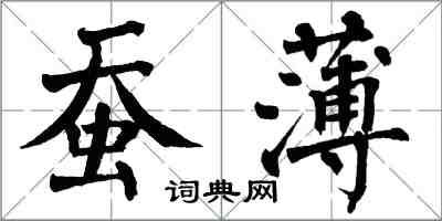 翁闓運蠶薄楷書怎么寫