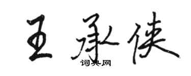 駱恆光王承俠行書個性簽名怎么寫