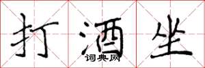 侯登峰打酒坐楷書怎么寫