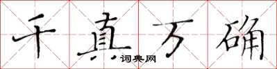 黃華生千真萬確楷書怎么寫