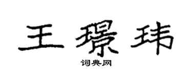 袁強王璟瑋楷書個性簽名怎么寫