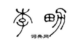 陳聲遠李男篆書個性簽名怎么寫