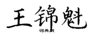 丁謙王錦魁楷書個性簽名怎么寫