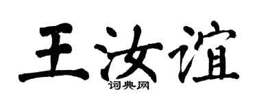翁闓運王汝誼楷書個性簽名怎么寫