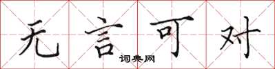 田英章無言可對楷書怎么寫
