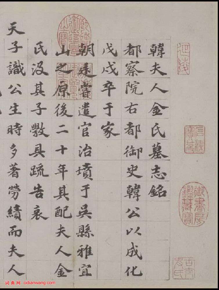 吳寬楷書《韓夫人墓志銘》