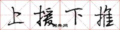 段相林上援下推行書怎么寫
