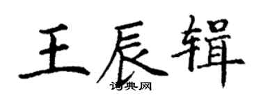 丁謙王辰輯楷書個性簽名怎么寫
