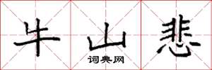 袁強牛山悲楷書怎么寫