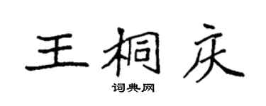袁強王桐慶楷書個性簽名怎么寫