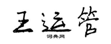 曾慶福王運管行書個性簽名怎么寫