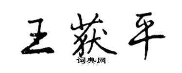 曾慶福王獲平行書個性簽名怎么寫