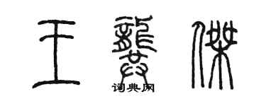 陳墨王龔傑篆書個性簽名怎么寫
