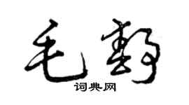 曾慶福毛靜草書個性簽名怎么寫
