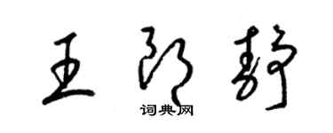 梁錦英王朗靜草書個性簽名怎么寫